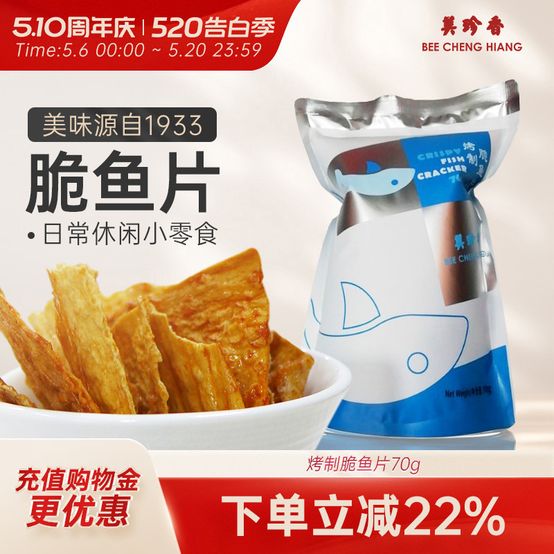 美珍香脆鱼片70g烤制零食休闲食品非油炸即食美味香辣香脆解馋夜