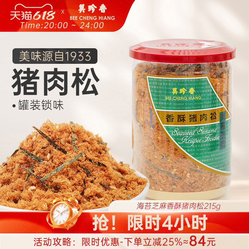 美珍香海苔芝麻香酥猪肉松215g儿童肉松寿司面包拌饭早餐烘培罐装