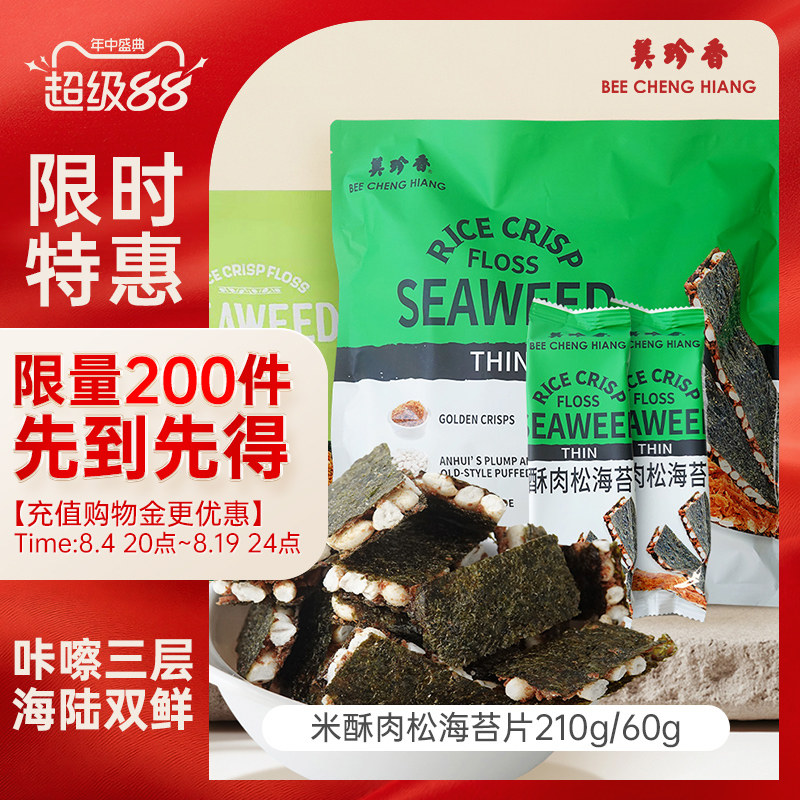 【新品】美珍香米酥肉松海苔片210g/60g袋装办公室解馋零食早小吃
