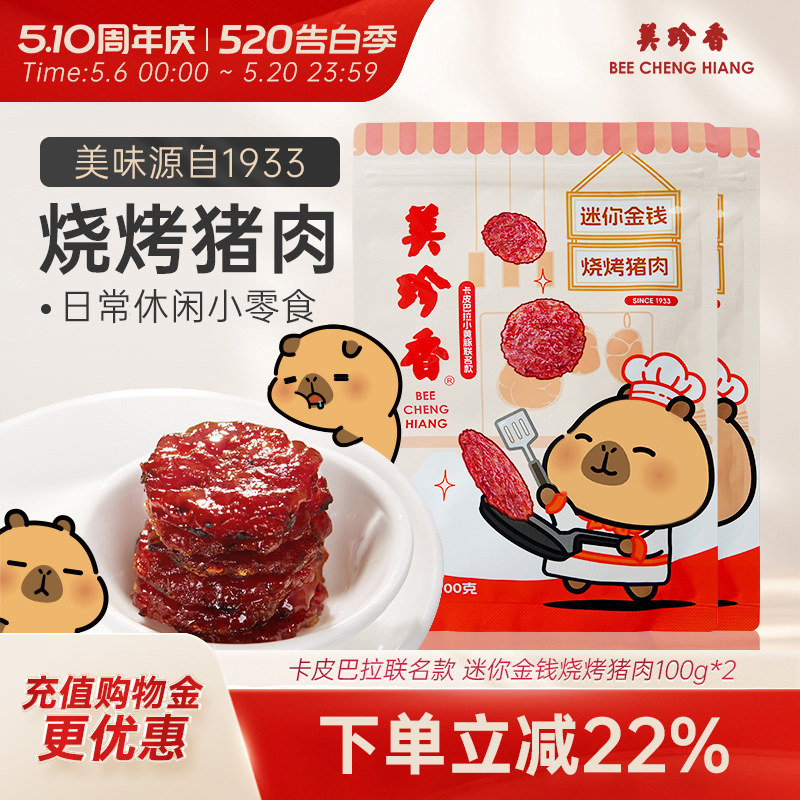 美珍香迷你金钱烧烤猪肉100g*2休闲零食(非猪肉脯,手工铺制猪肉）