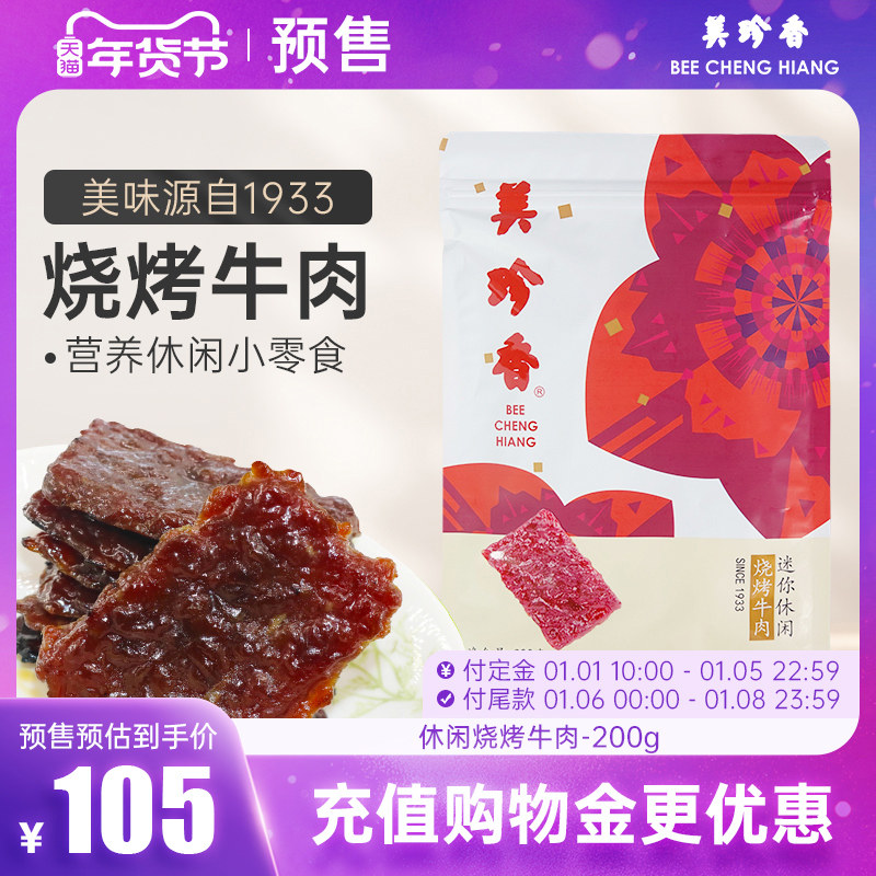 【年货节预售】美珍香迷你休闲烧烤牛肉200g熟食小吃零食非牛肉脯