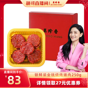 美珍香金钱烧烤猪肉250g*4