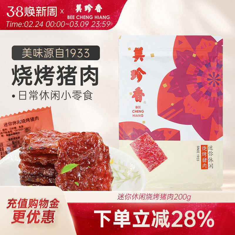 美珍香迷你休闲烧烤猪肉200g非肉脯肉干熟食健康零食新加坡特产