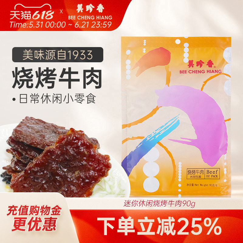 美珍香迷你休闲烧烤牛肉90g小包装零食(非牛肉脯,手工铺制牛肉)