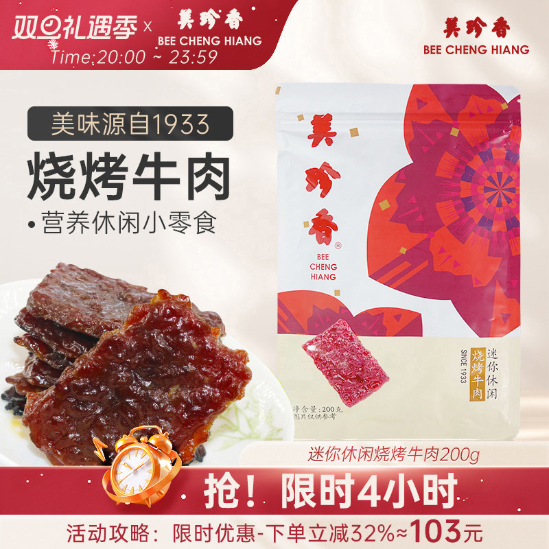 美珍香迷你休闲烧烤牛肉200g熟食小吃零食非牛肉脯肉干