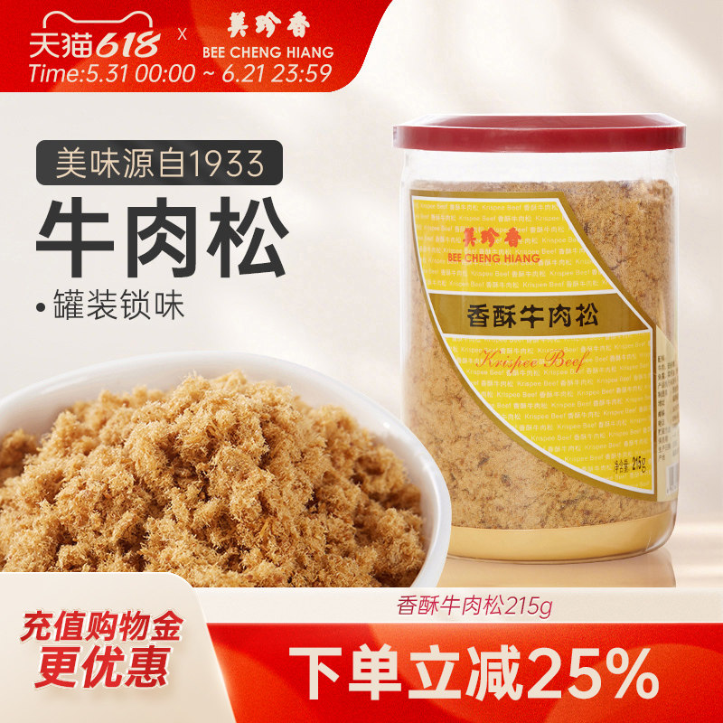 美珍香香酥牛肉松215g美味全家共享拌粥夹面包罐装新加坡特产解馋