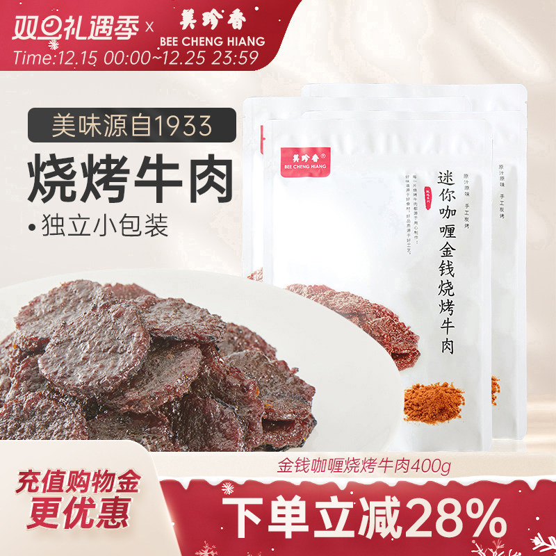美珍香迷你咖喱金钱烧烤牛肉100g*4熟食牛肉干非牛肉脯零食