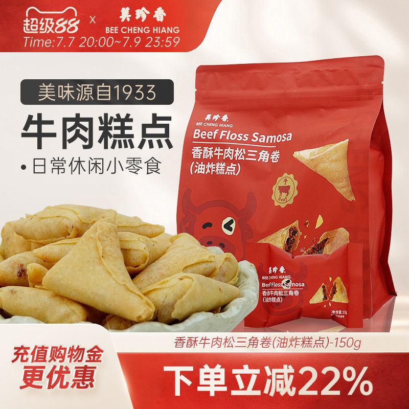 美珍香香酥牛肉松三角卷(油炸糕点)150g独立包装零食下午茶解馋