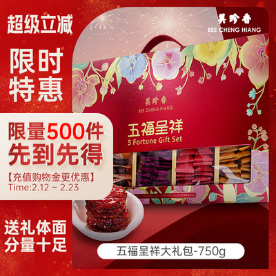 美珍香五福呈祥大礼包美珍香