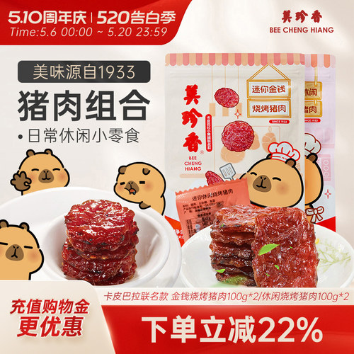 美珍香金钱烤肉卡皮巴拉IP联名款