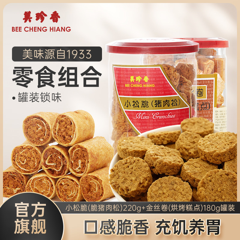 美珍香小松脆（脆猪肉松）220g+金丝卷（烘烤糕点）180g健康零食