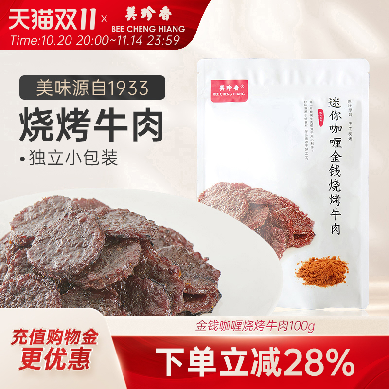 美珍香迷你咖喱金钱烧烤牛肉100g小包装熟食非牛肉脯休闲营养零食