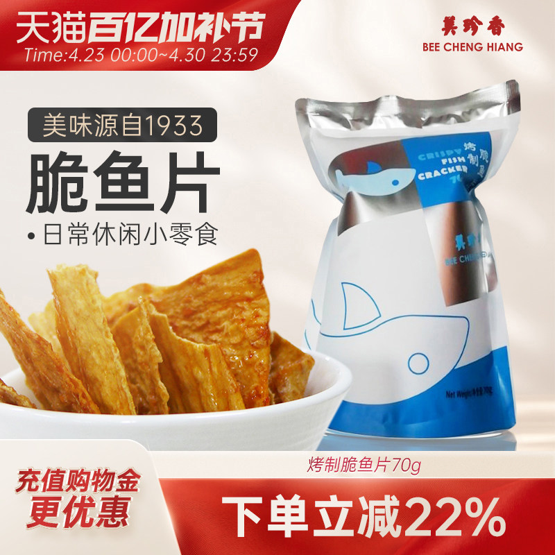 美珍香脆鱼片70g烤制零食休闲食品非油炸即食美味香辣香脆解馋夜