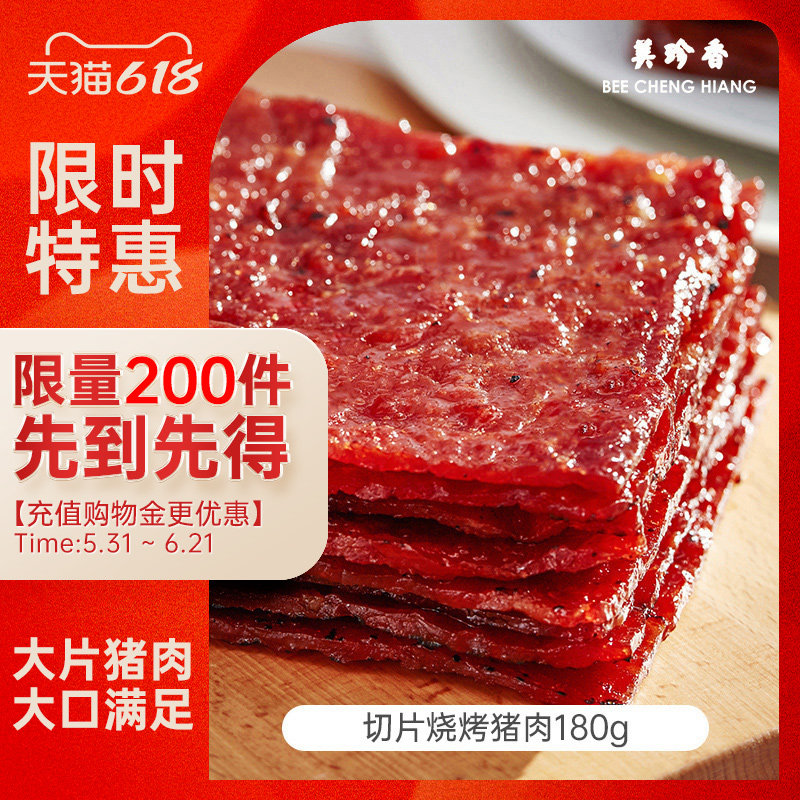 【促销】美珍香切片烧烤猪肉180g女生零食店碳烤非蜜汁猪肉新加坡