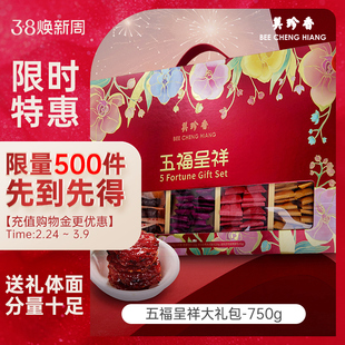 美珍香五福呈祥礼盒装750g肉干非猪肉脯金钱金尊休闲香酥肉松送礼