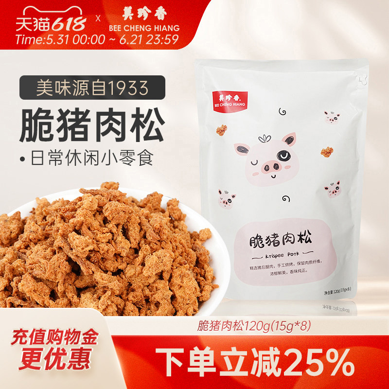 美珍香脆猪肉松120g(15g*8) 新加坡特产寿司烘焙香脆即食零食独立