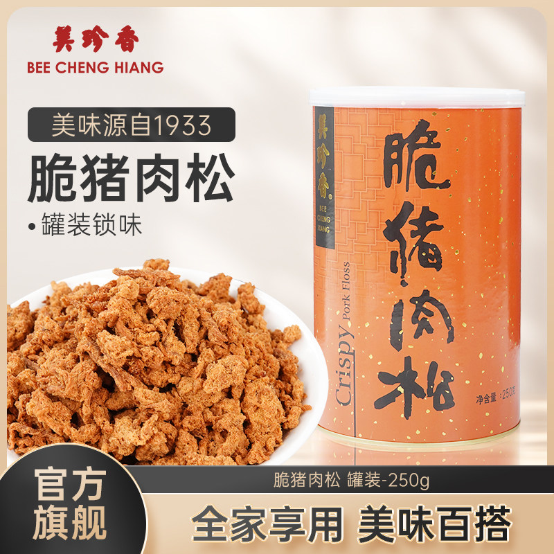 美珍香脆猪肉松250g松脆美味即食零食新加坡特产配粥罐装非肉脯锁