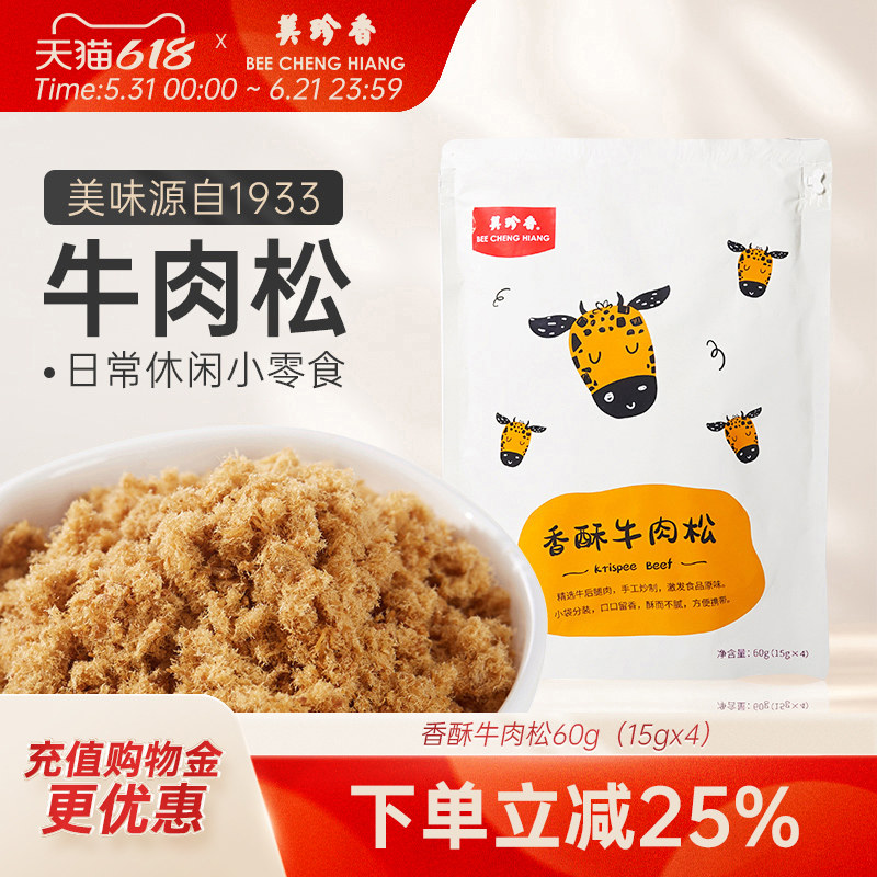 美珍香香酥牛肉松60g（15gx4）独立袋装美味零食入口即化早餐搭档