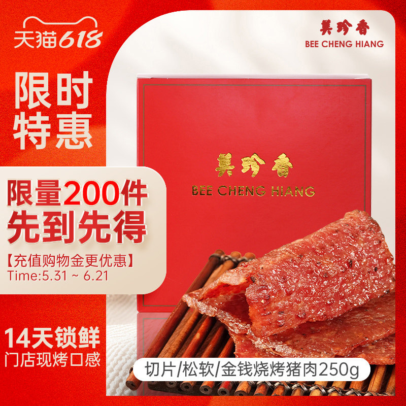 美珍香锁鲜盒装切片松软金钱烧烤猪肉250g猪肉干送礼礼盒