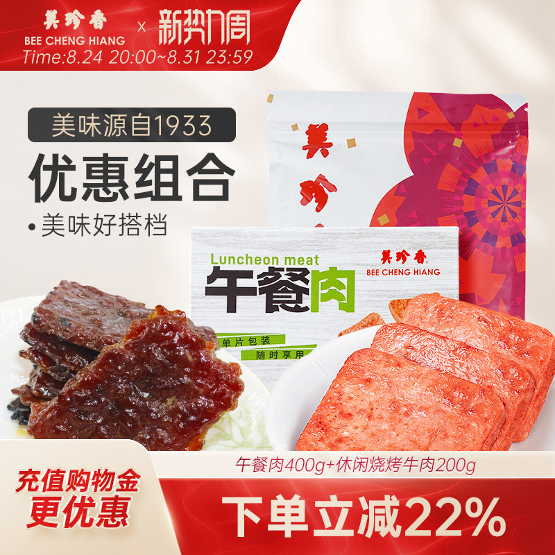 美珍香午餐肉400g单片包装+休闲烧烤牛肉200g即食早餐日常零食