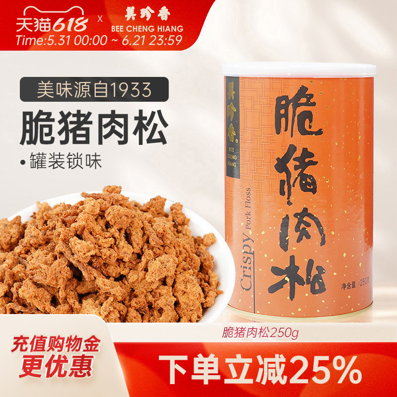 美珍香脆猪肉松250g松脆美味即食零食新加坡特产配粥罐装非肉脯锁