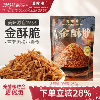 美珍香肉酥金酥脆250g独立小包装