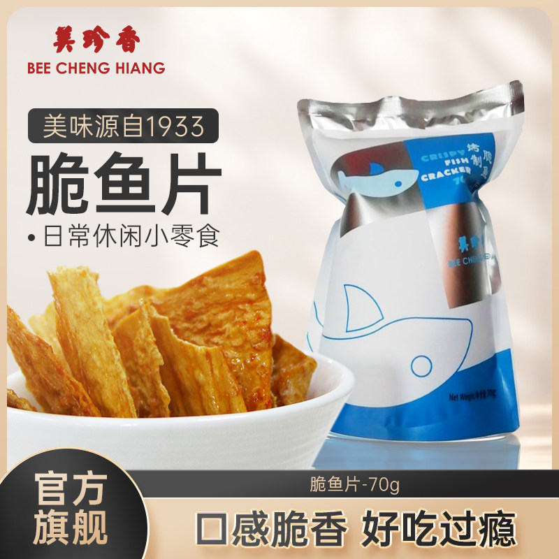 美珍香脆鱼片70g烤制零食休闲食品非油炸即食美味香辣香脆解馋夜