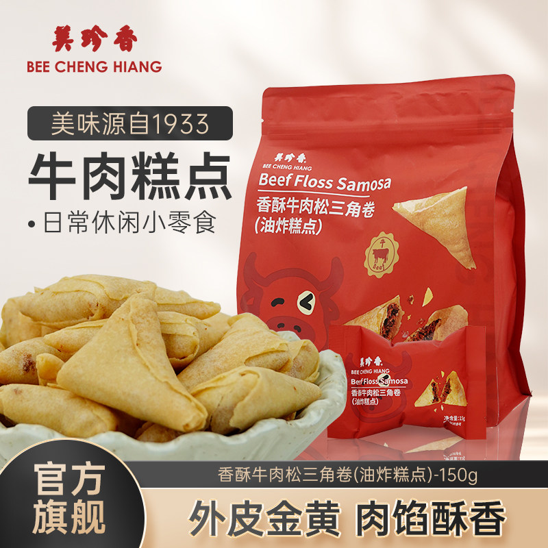 【新品】美珍香香酥牛肉松三角卷(油炸糕点)150g山姆同厂零食解馋