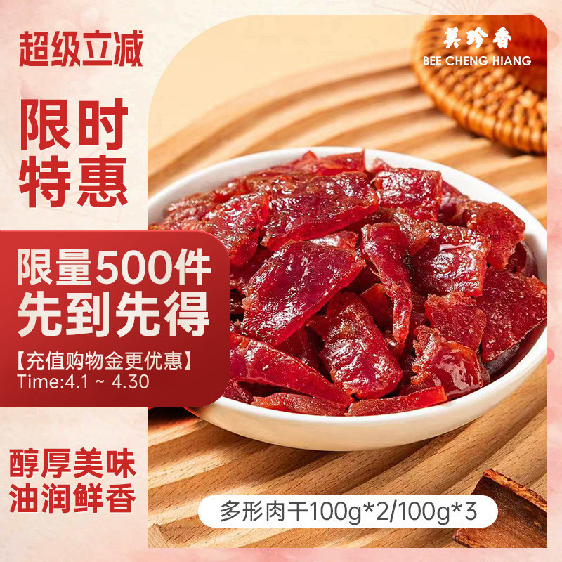 美珍香多形肉干组合100g真空袋装炭烤猪肉非肉脯休闲肉类零食小吃