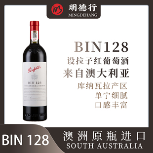 Penfolds奔富红酒bin128库纳瓦拉西拉干红葡萄酒澳洲原瓶进口正品
