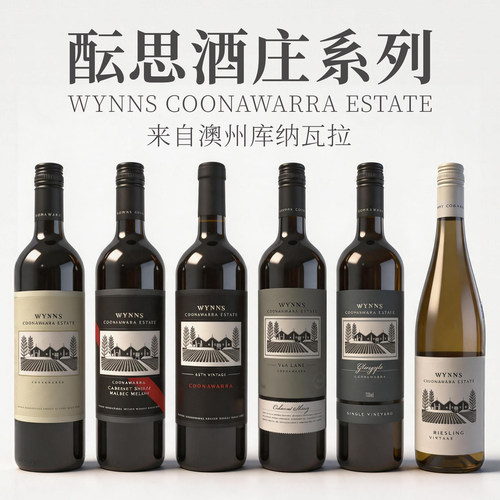 酝思酒庄Wynns黑牌750ml原瓶进口