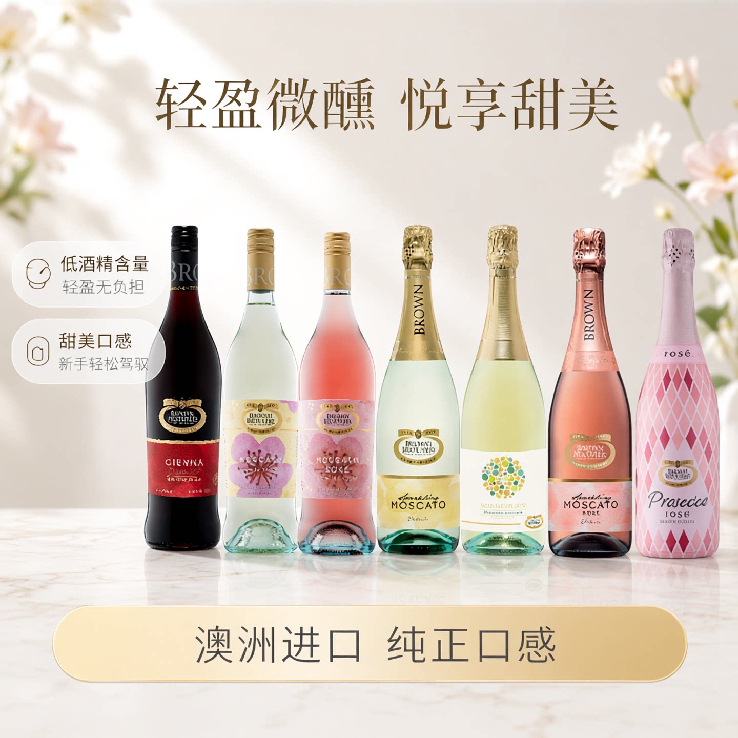 澳洲进口布朗兄弟/布琅兄弟莫斯卡托甜白森娜甜红葡萄酒桃红起泡