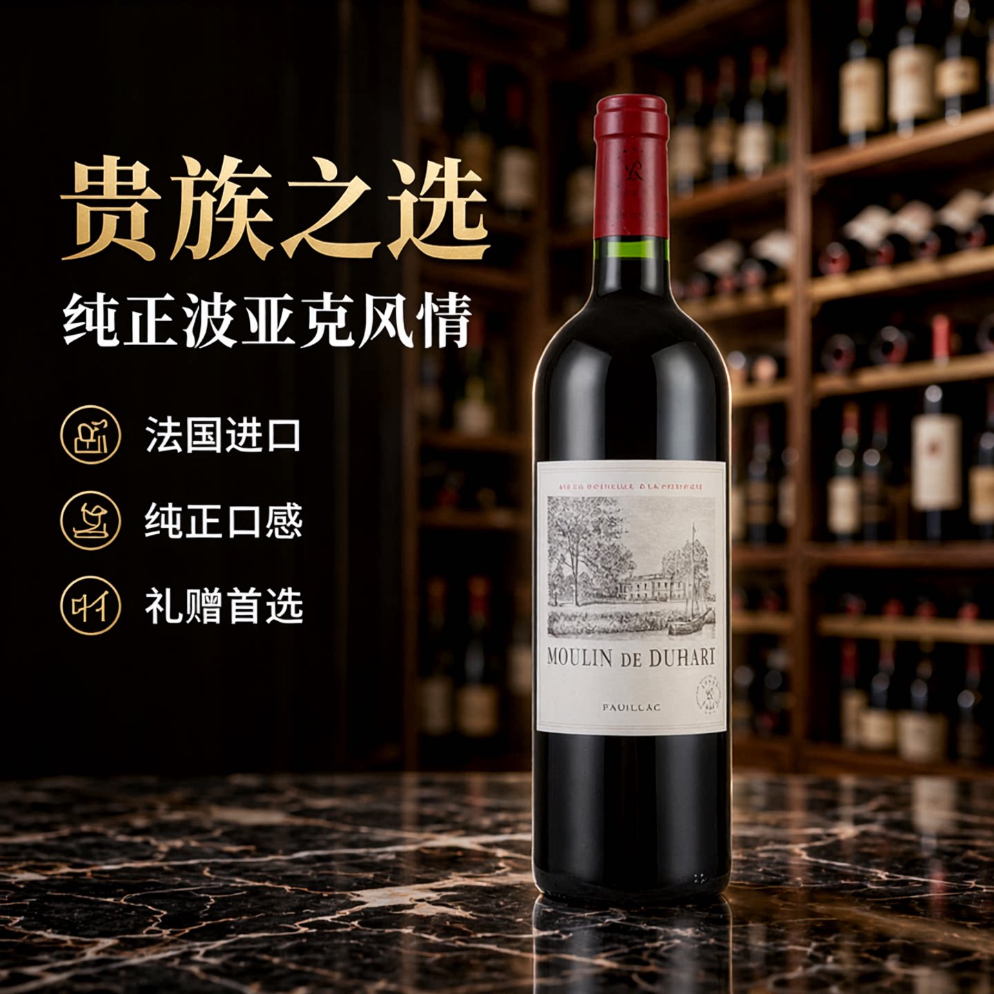 法国进口拉菲杜哈磨坊都夏美隆副牌干红葡萄酒 Moulin de Duhart