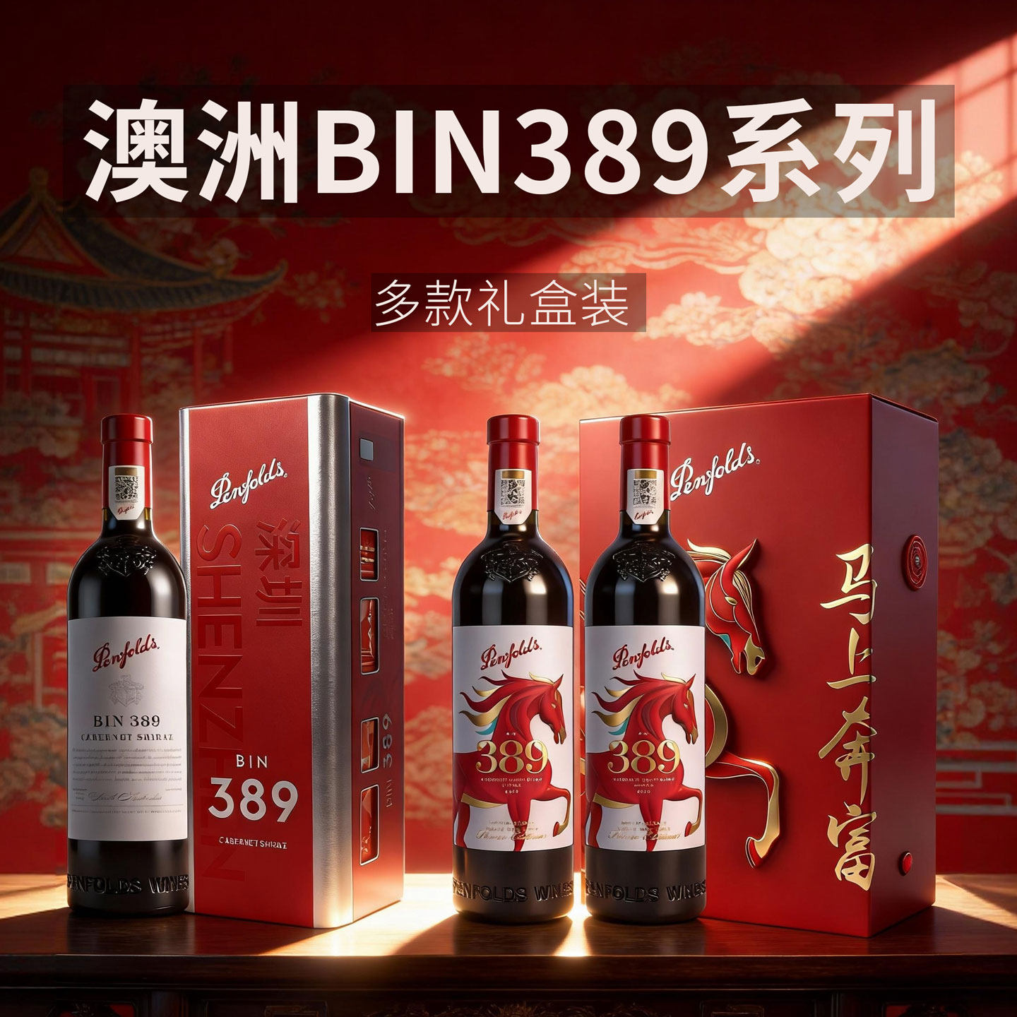 Penfolds奔富BIN389赤霞珠设拉子干红葡萄酒马年新年限量版礼盒