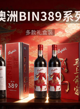 Penfolds奔富BIN389赤霞珠设拉子干红葡萄酒马年新年限量版礼盒
