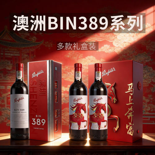 奔富BIN389马年生肖限量红酒礼盒