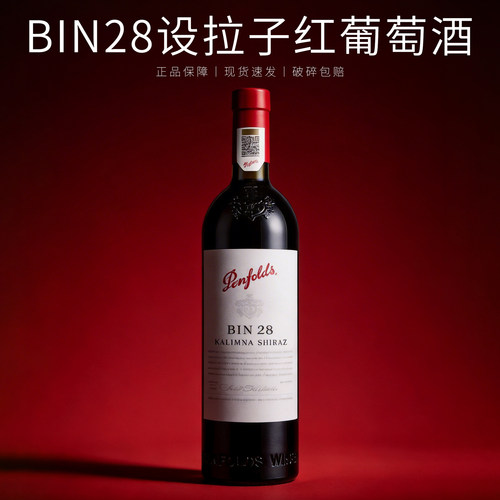 澳洲奔富红酒bin28设拉子葡萄酒