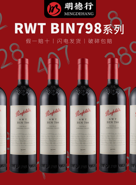 澳洲进口奔富RWT BIN798巴罗萨谷设拉子西拉干红葡萄酒 木塞铁盖
