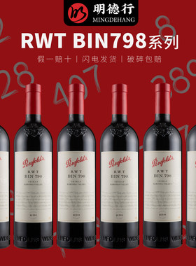 正品奔富RWTBIN798干红葡萄酒