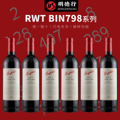 正品奔富RWTBIN798干红葡萄酒