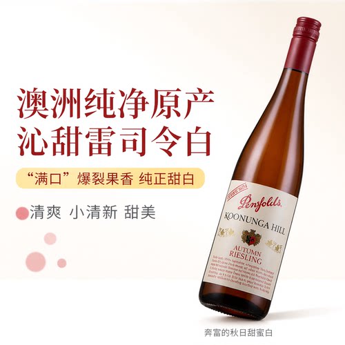 奔富BIN51寇兰山雷司令白葡萄酒