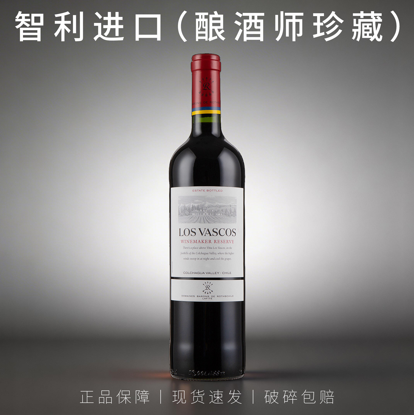 智利巴斯克源自拉菲罗斯柴尔德酿酒师珍藏赤霞珠西拉干红葡萄酒