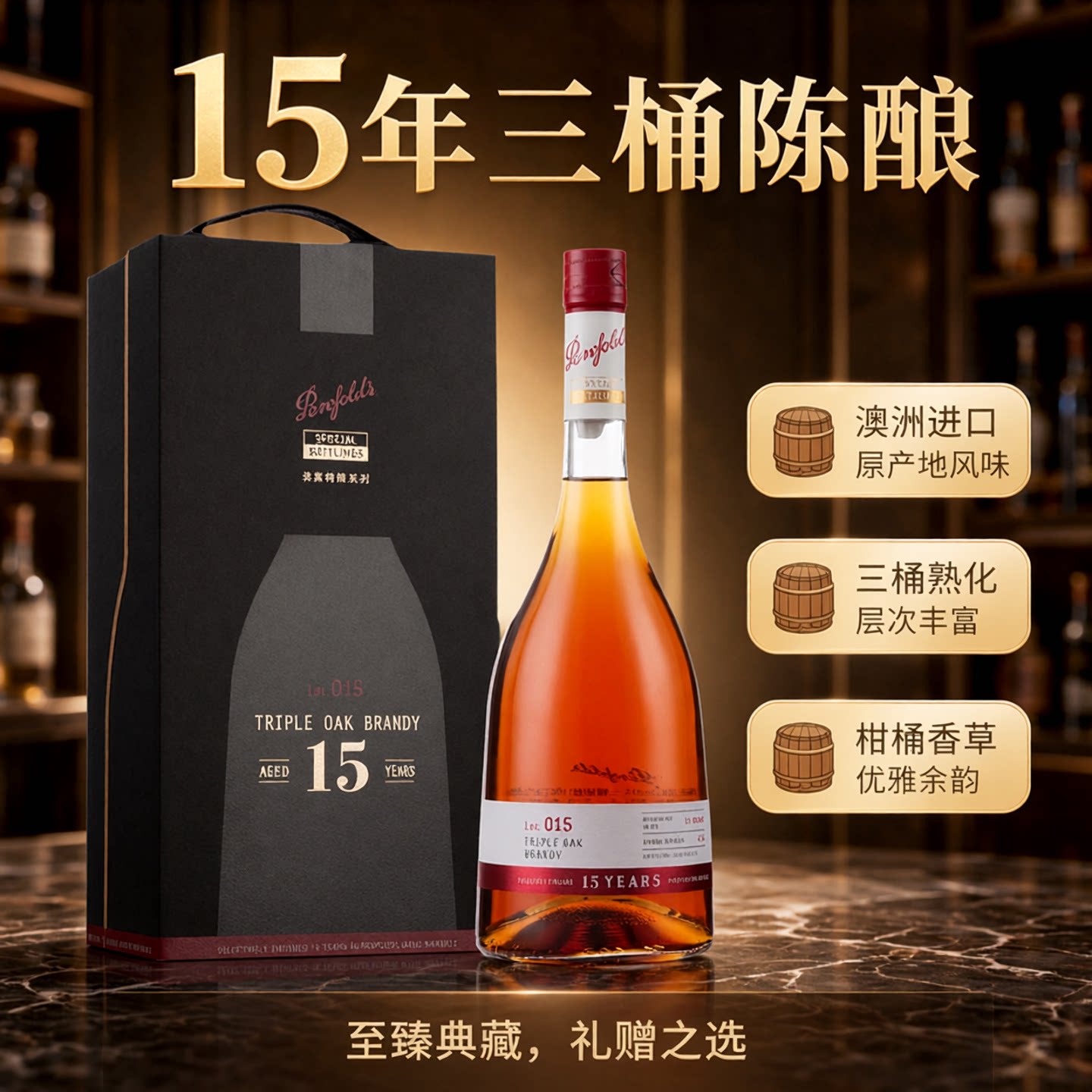 澳洲奔富Lot.015三桶陈酿白兰地图片