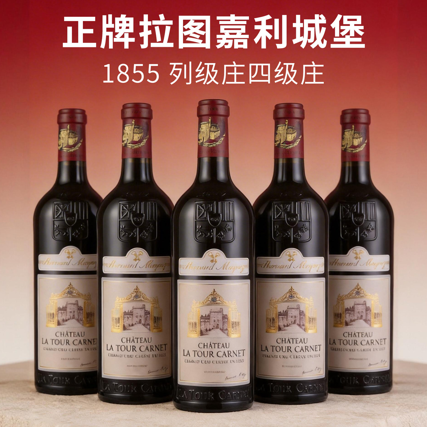 法国进口拉图嘉利拉图佳丽正牌干红葡萄酒1855四级庄LaTourCarnet