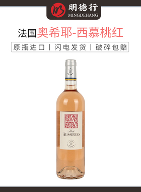 法国进口拉菲奥希耶西慕/西爱玫瑰桃红葡萄酒 AUSSIERES Rose2017