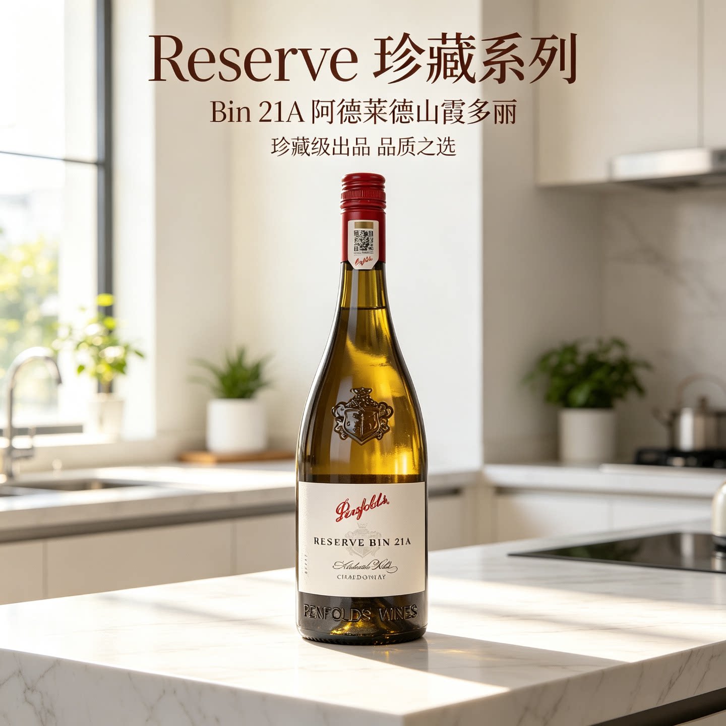 澳洲奔富珍藏 Bin21A 阿德莱德霞多丽干白葡萄酒 原瓶进口Reserve