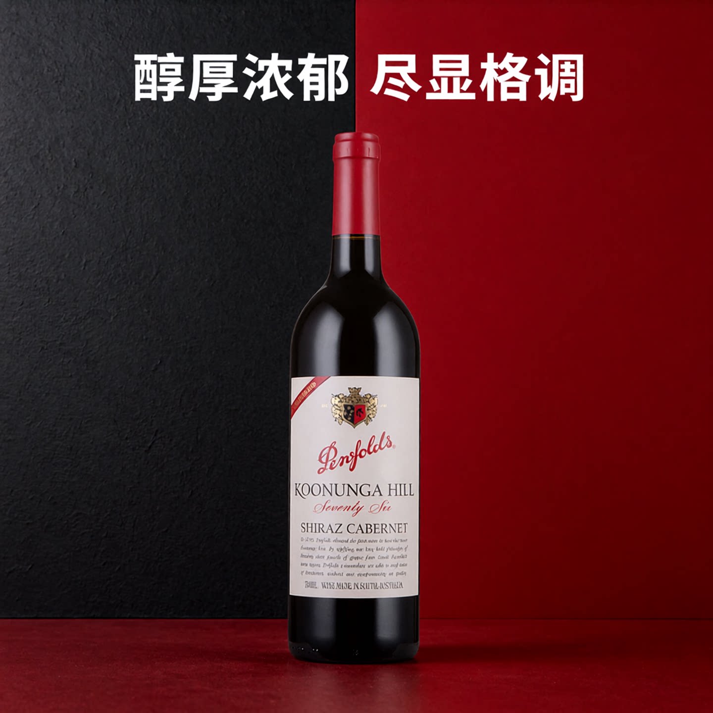 澳洲奔富蔻/寇兰山76老藤干红葡萄酒Koonunga Hill雷司令整箱红酒