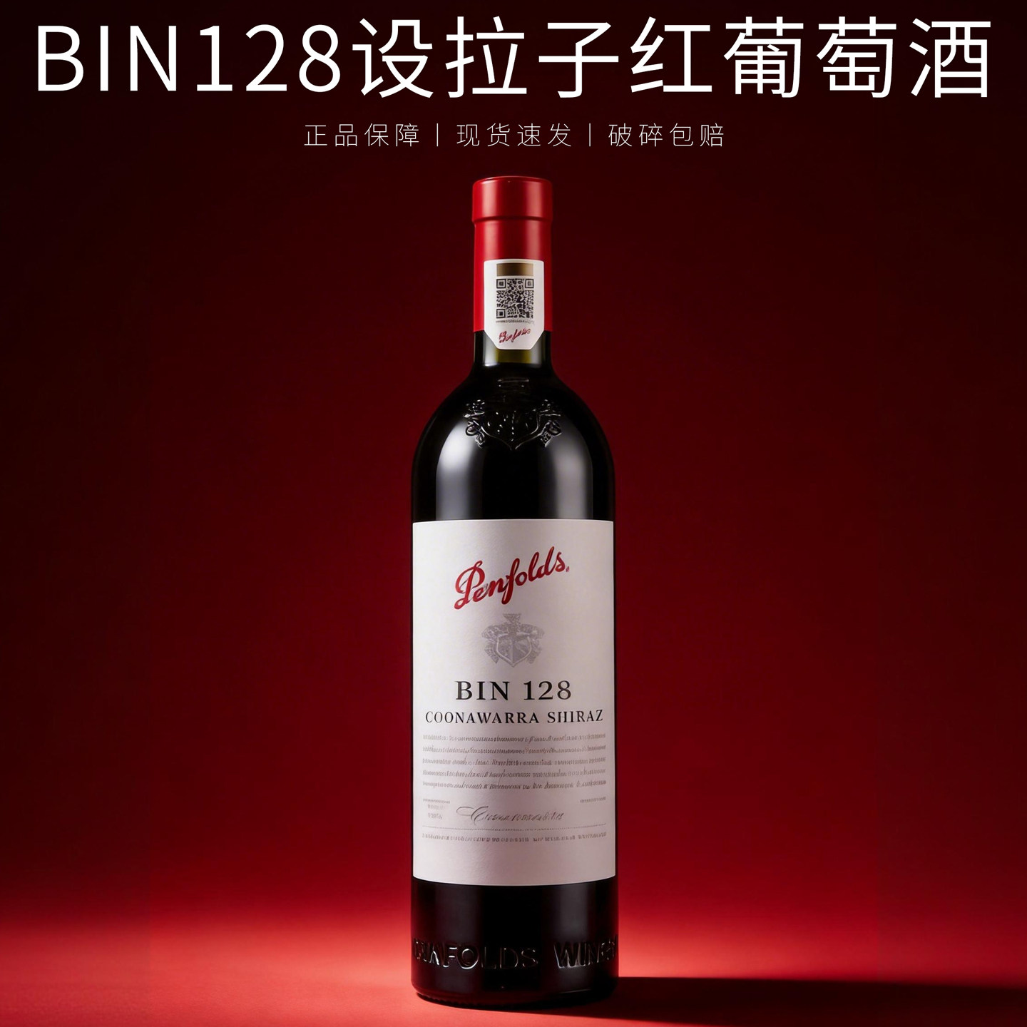 Penfolds奔富红酒bin128库纳瓦拉西拉干红葡萄酒澳洲进口木塞铁盖