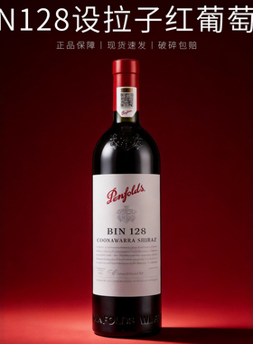 Penfolds奔富红酒bin128库纳瓦拉西拉干红葡萄酒澳洲进口木塞铁盖