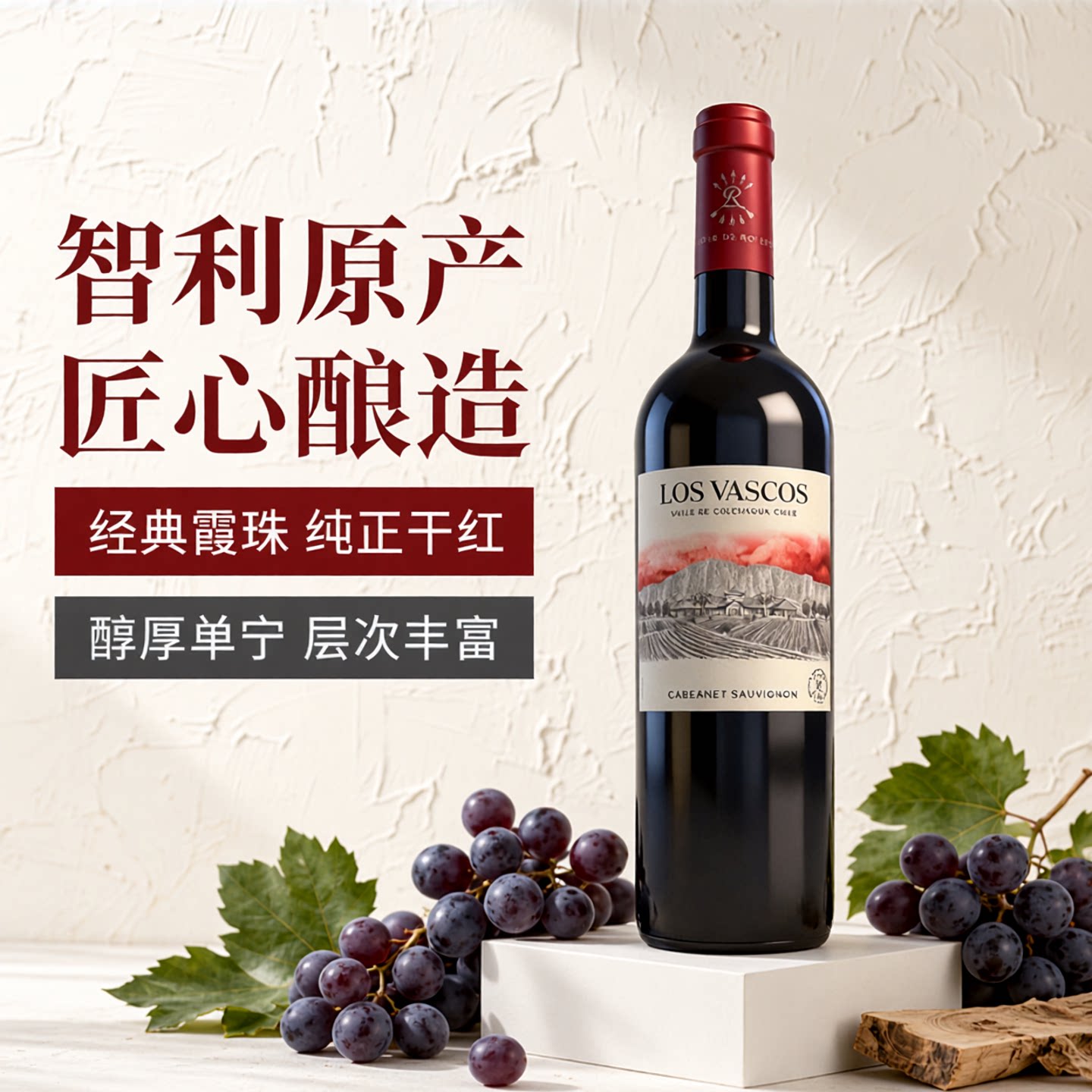 智利拉菲巴斯克红酒华诗歌霞珠干红葡萄酒 LOS VASCOS 普华 整箱